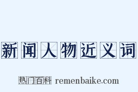 新闻人物近义词是什么意思的图片